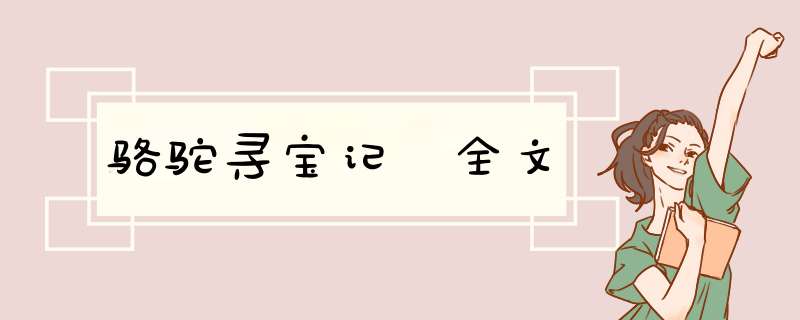 骆驼寻宝记 全文,第1张